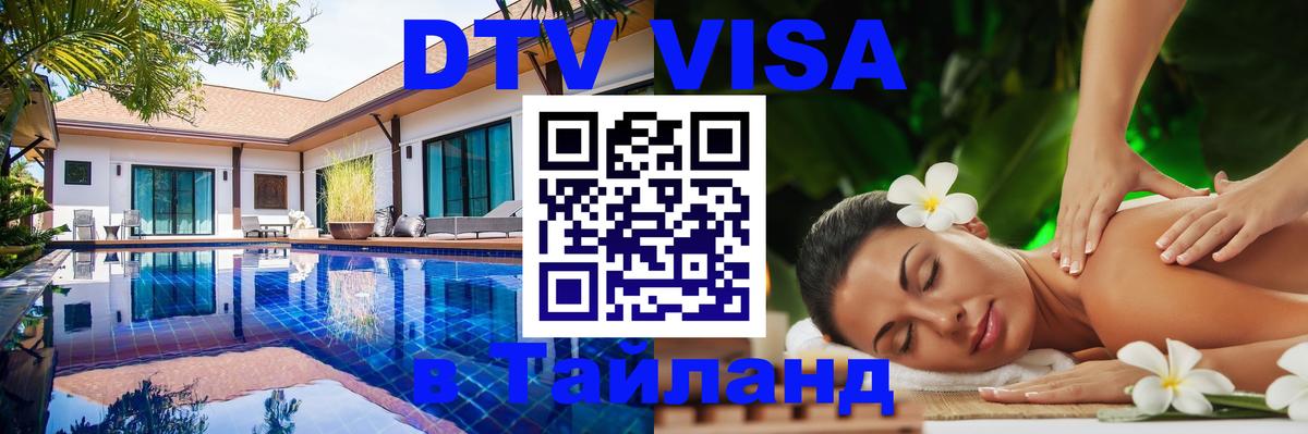 Visa ДТВ Тайланд помощь Стерлитамак 