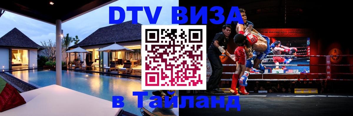 Купить DTV визу в Таиланд 